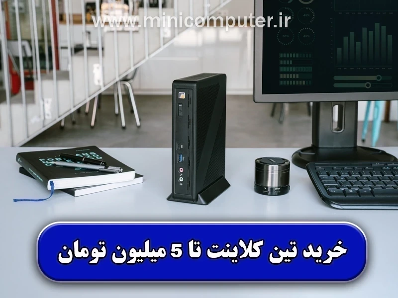 معرفی تین کلاینت اقتصادی تا 5 میلیون تومان【Thin Client】